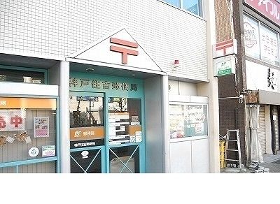 近くの神戸住吉郵便局まで450m(徒歩6分)