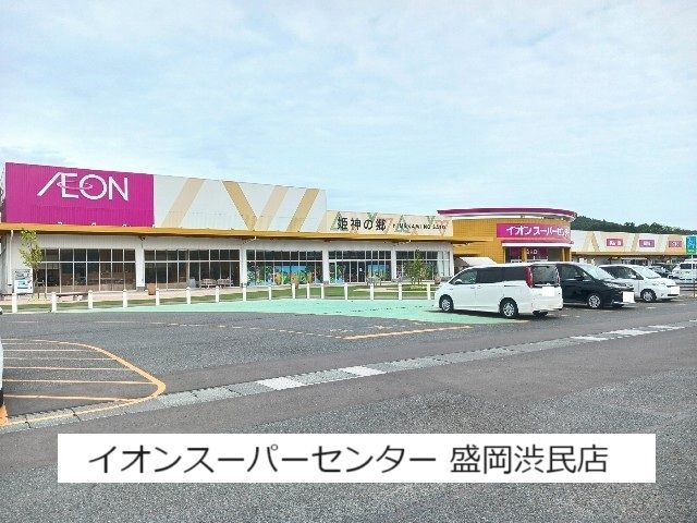 近くのイオンスーパーセンター盛岡渋民まで1,300m(徒歩17分)