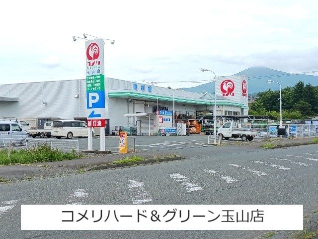 近くのコメリハード&グリーン玉山店まで650m(徒歩9分)