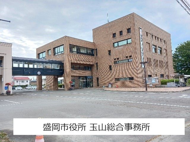 近くの盛岡市役所 玉山総合事務所まで550m(徒歩7分)