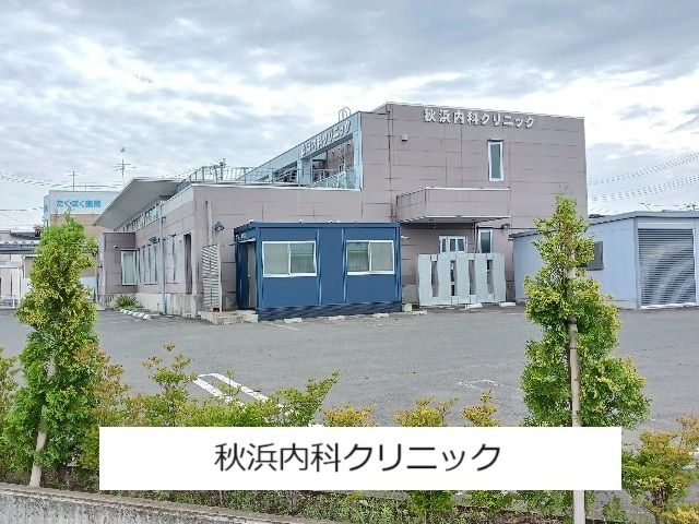 近くの秋浜内科クリニックまで600m(徒歩8分)