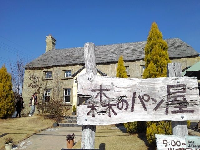 近くの森のパン屋まで200m（徒歩3分）