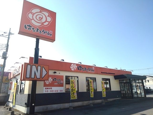 近くのはなまるうどん小山城南店まで350m（徒歩5分）