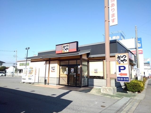 近くのかつや栃木小山城南店まで350m（徒歩5分）
