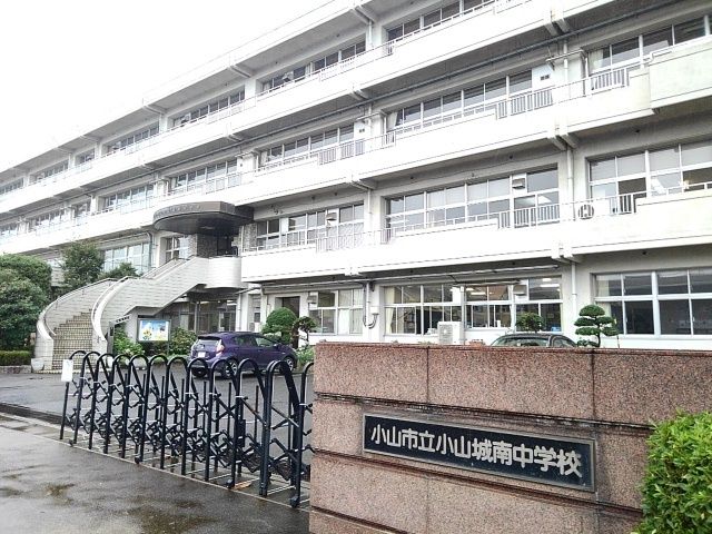 近くの小山市立小山城南中学校まで350m（徒歩5分）