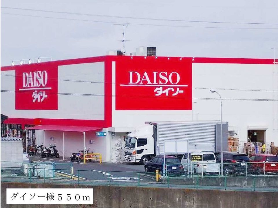近くのダイソー様まで550m（徒歩7分）