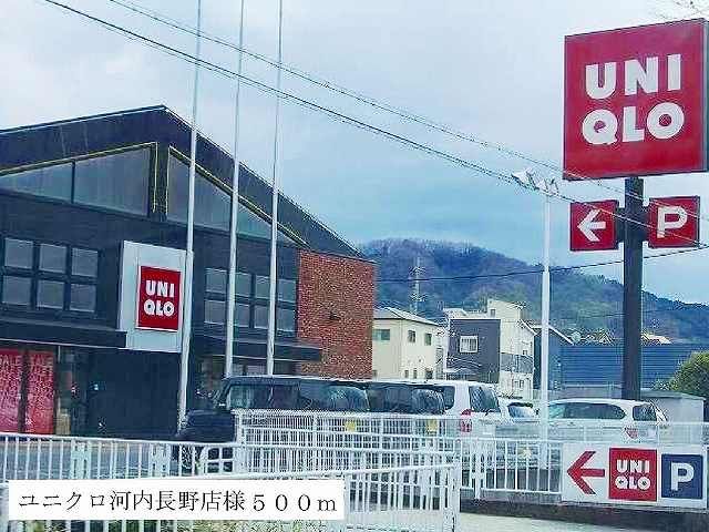 近くのユニクロ河内長野店様まで500m（徒歩7分）