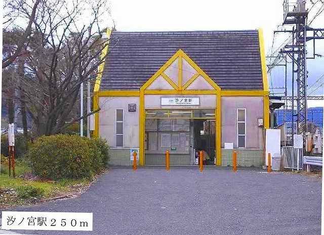 近くの汐ノ宮駅まで250m（徒歩4分）