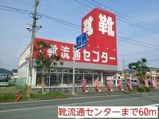 近くの靴流通センターまで60m（徒歩1分）