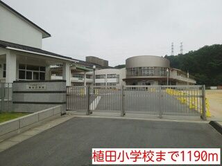 近くの植田小学校まで1,190m（徒歩15分）