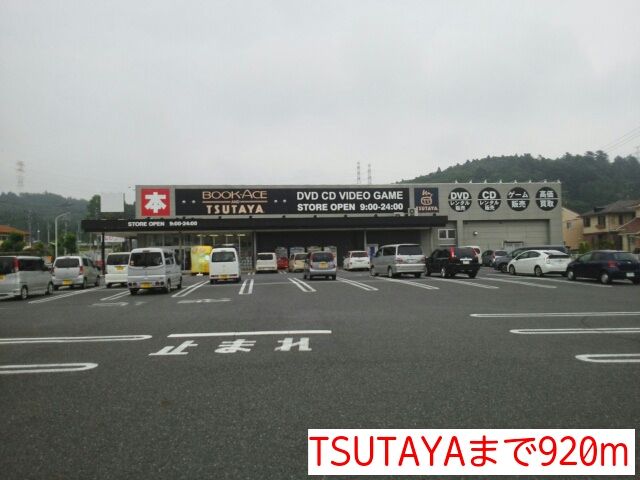近くのTSUTAYAまで920m（徒歩12分）