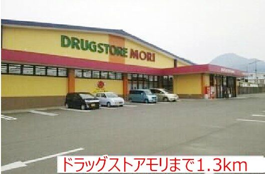 近くのドラッグストアモリまで1,300m（徒歩17分）