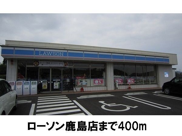 近くのローソン鹿島店まで400m（徒歩5分）