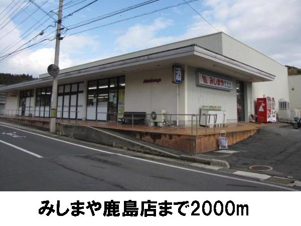 近くのみしまや鹿島店まで2,000m（徒歩25分）
