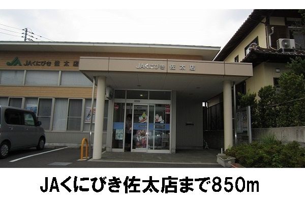 近くのJAくにびき佐太まで850m（徒歩11分）