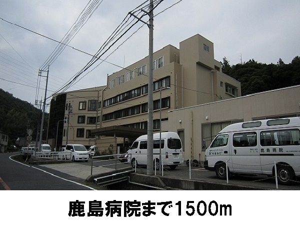 近くの鹿島病院まで1,500m（徒歩19分）