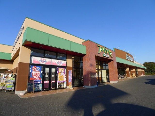 近くのアバンセ薮塚店まで1,800m（徒歩23分）