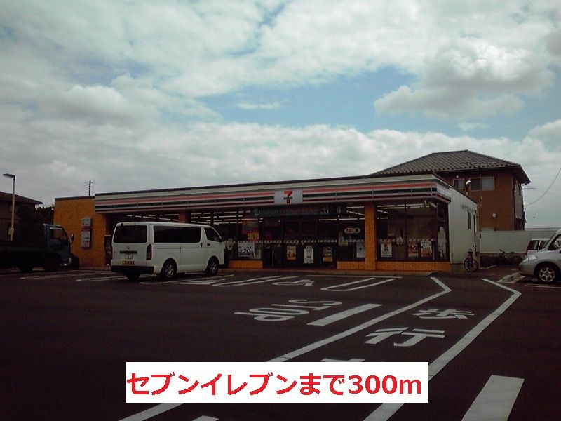 近くのセブンイレブンまで300m(徒歩4分)
