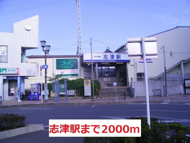 近くの志津駅まで2,000m(徒歩25分)