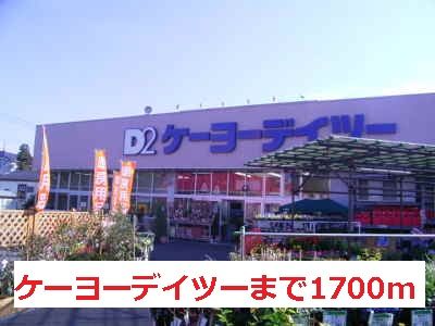 近くのケーヨーデイツーまで1,700m(徒歩22分)