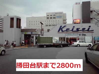 近くの勝田台駅まで2,800m(徒歩35分)
