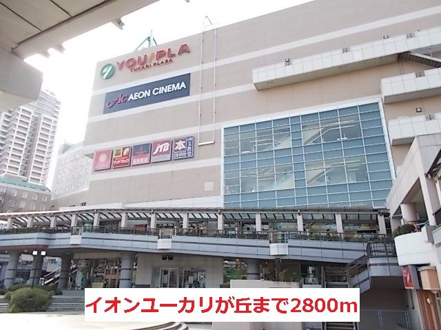近くのイオンユーカリが丘まで2,800m(徒歩35分)