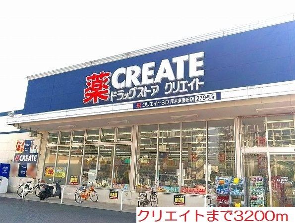 近くのクリエイトまで3,200m（徒歩40分）