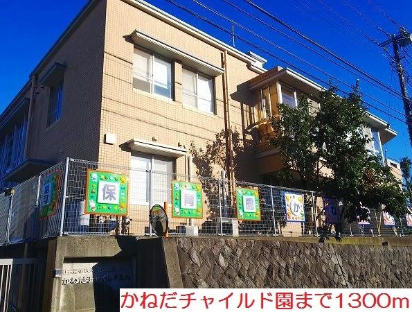 近くのかねだチャイルド園まで1,300m（徒歩17分）