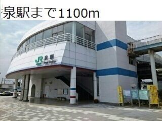 近くの泉駅まで1,100m（徒歩14分）