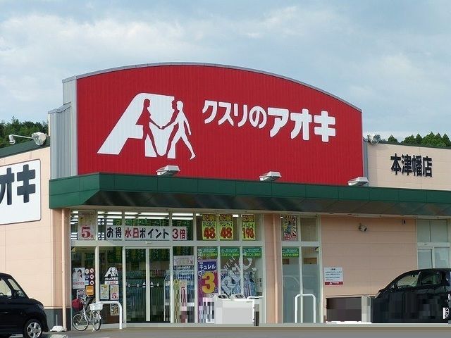 近くのクスリのアオキまで140m（徒歩2分）