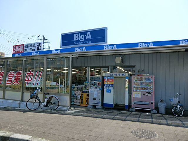 近くのBig-A　浦和本太店まで700m（徒歩9分）