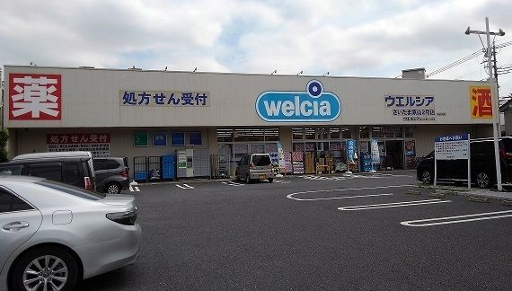 近くのウエルシア　さいたま原山2号店まで750m（徒歩10分）