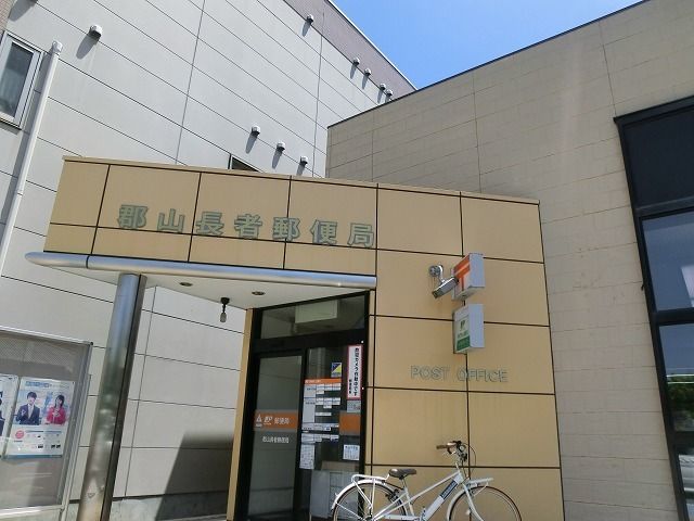 近くの郡山長者郵便局まで1,000m(徒歩13分)