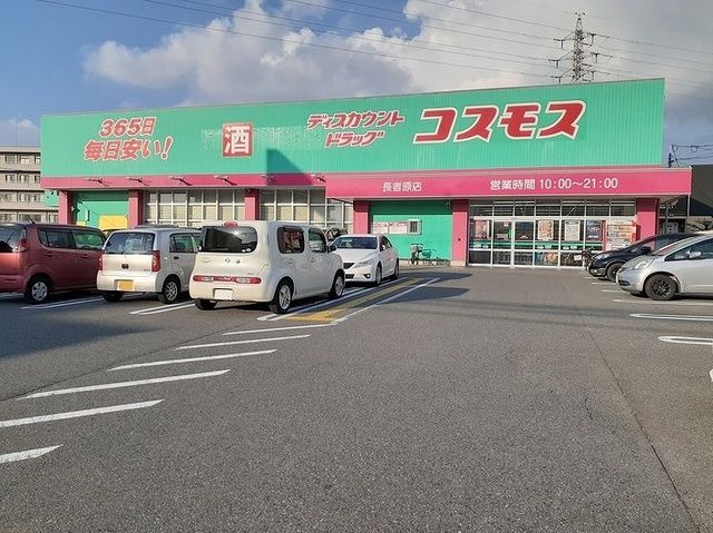 近くのコスモス長者原店まで450m（徒歩6分）
