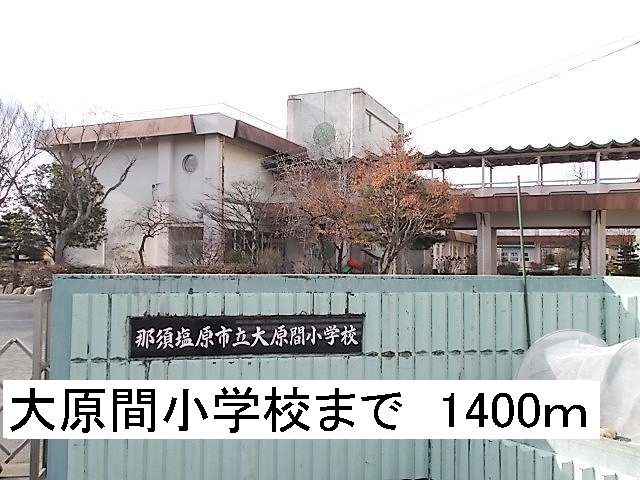 近くの那須塩原市立大原間小学校まで1,400m(徒歩18分)