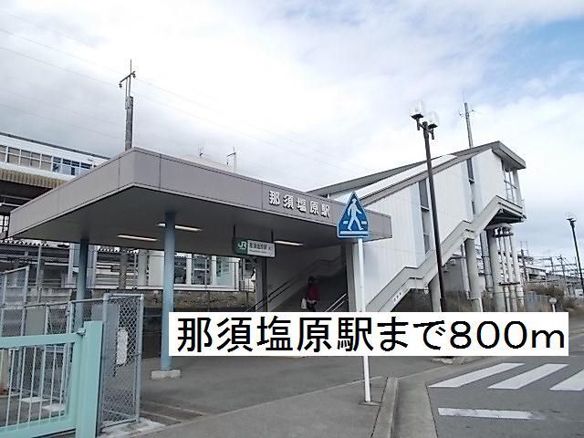 近くの那須塩原駅東口まで800m(徒歩10分)