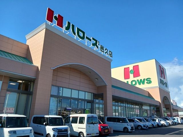 近くのハローズさんまで900m（徒歩12分）