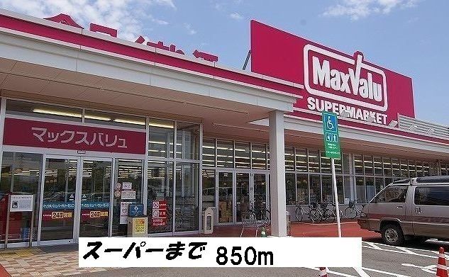 近くのマックスバリューまで850m（徒歩11分）