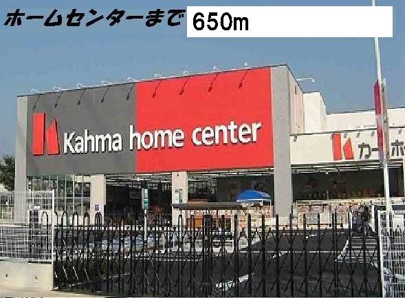 近くのカーマホームセンターまで650m（徒歩9分）