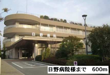 近くの日野病院様まで600m（徒歩8分）