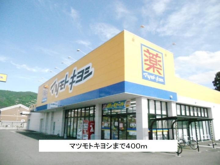 近くのマツモトキヨシまで400m（徒歩5分）