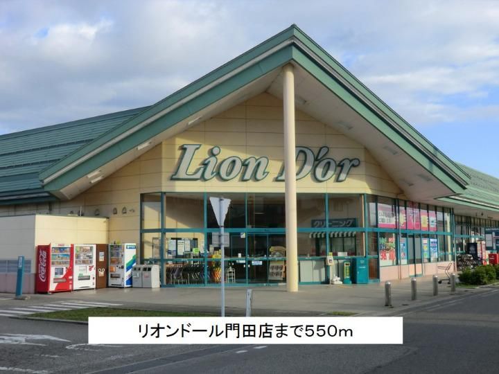 近くのリオンドール門田店まで550m（徒歩7分）