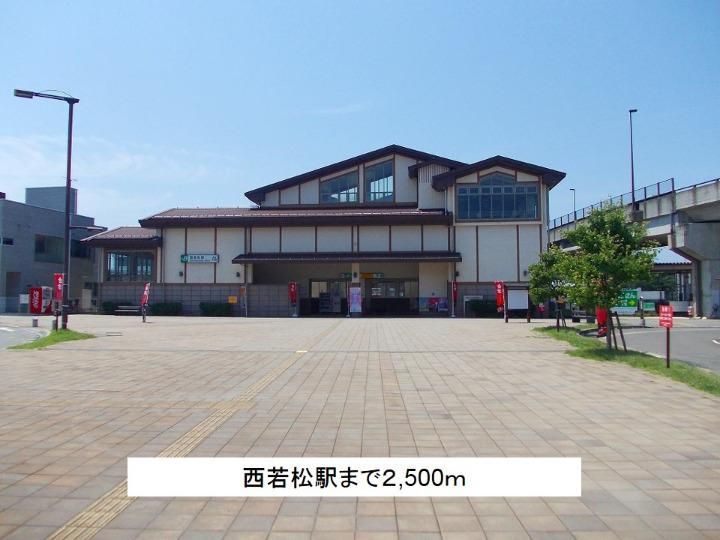 近くの西若松駅まで2,500m（徒歩32分）
