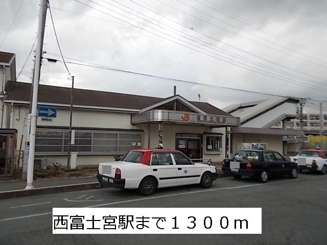 近くの身延線 西富士宮駅まで1,300m(徒歩17分)