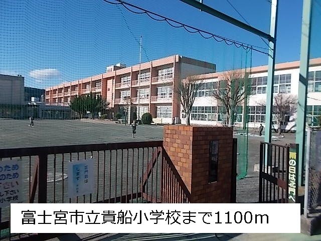 近くの貴船小学校まで1,100m(徒歩14分)