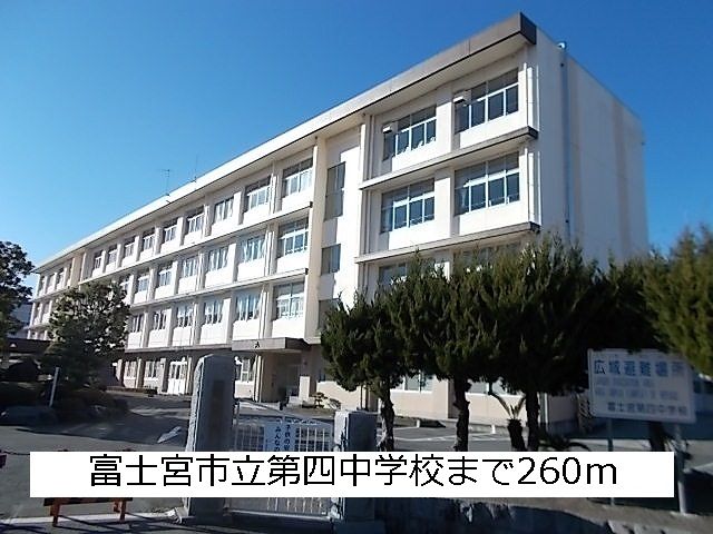 近くの第四中学校まで260m(徒歩4分)