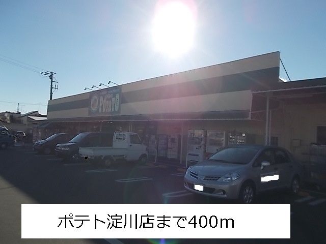 近くのポテト 淀川店まで400m(徒歩5分)