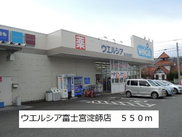 近くのウエルシア富士宮淀師店まで550m(徒歩7分)