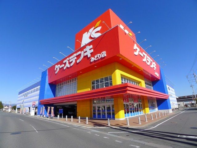 近くのケーズデンキみどり店まで1,100m（徒歩14分）