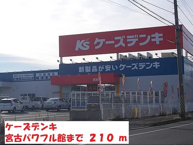 近くのケーズデンキ宮古パワフル館まで210m(徒歩3分)
